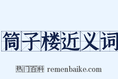 筒子楼近义词是什么意思的图片